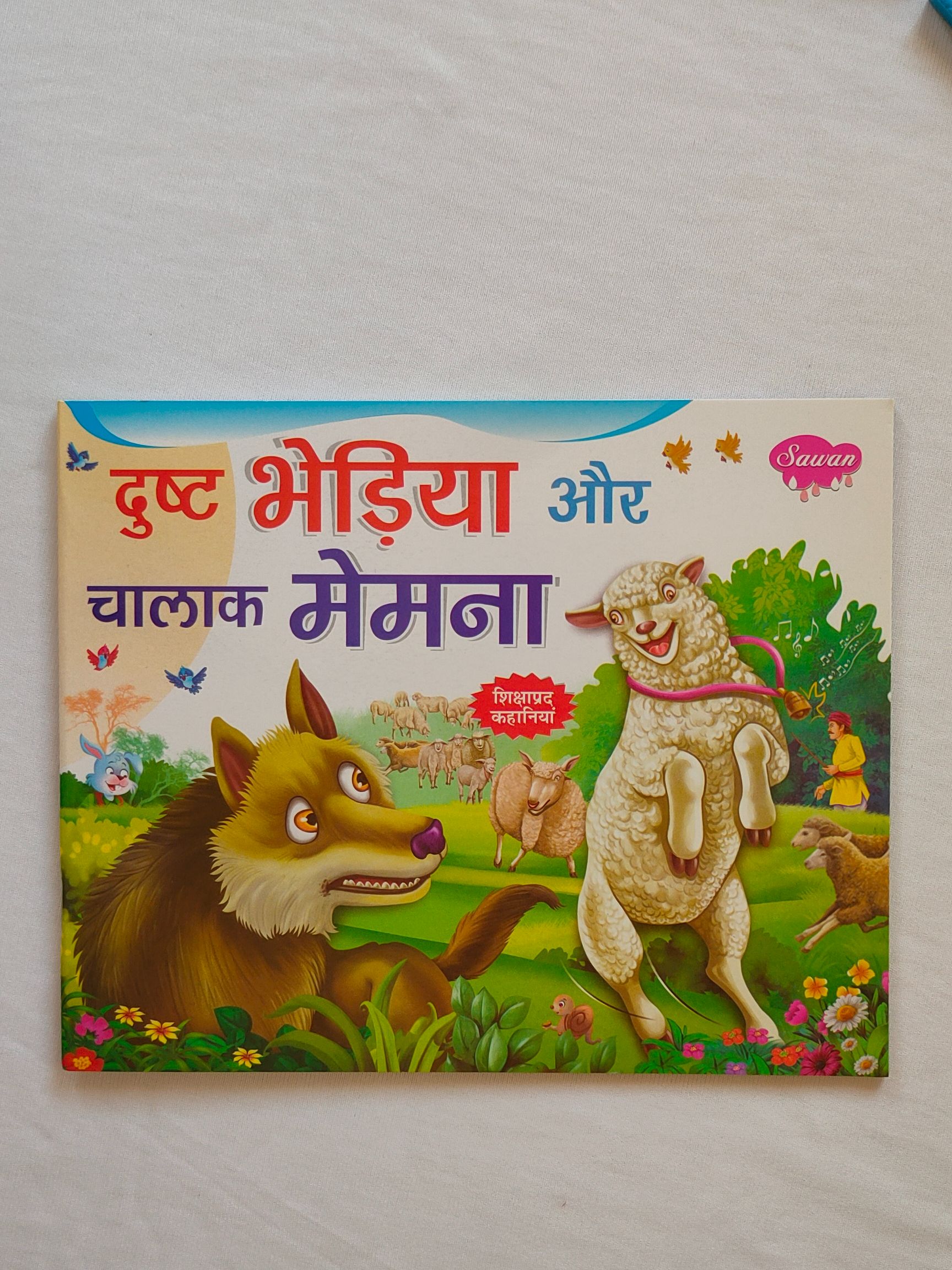 दुष्ट भेड़िया और चालक मेमना - Hindi Story Book 