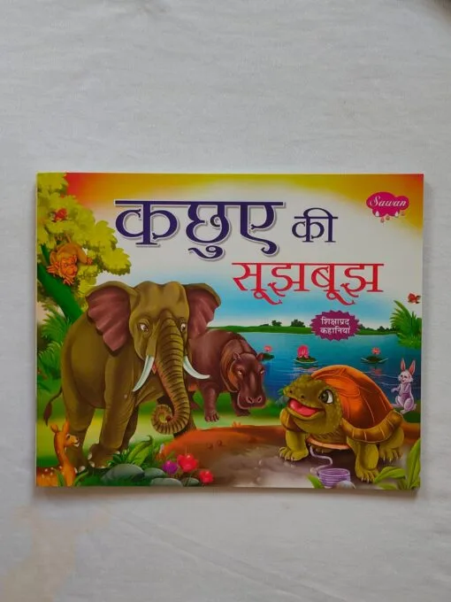 कछुए की सूझ बुझ – Hindi Moral Story Book