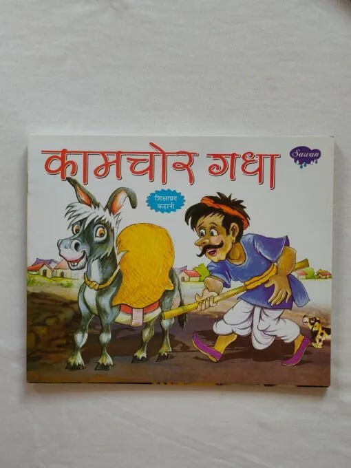 कामचोर गधा – Hindi Moral Story