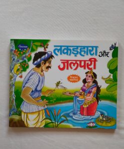 lakadhara aur jalpari