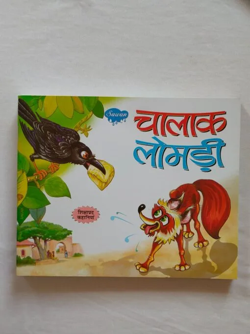 चालक लोमड़ी – Hindi Moral Story
