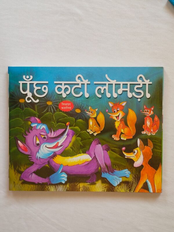 पूंछ कटी लोमड़ी Hindi Moral Story