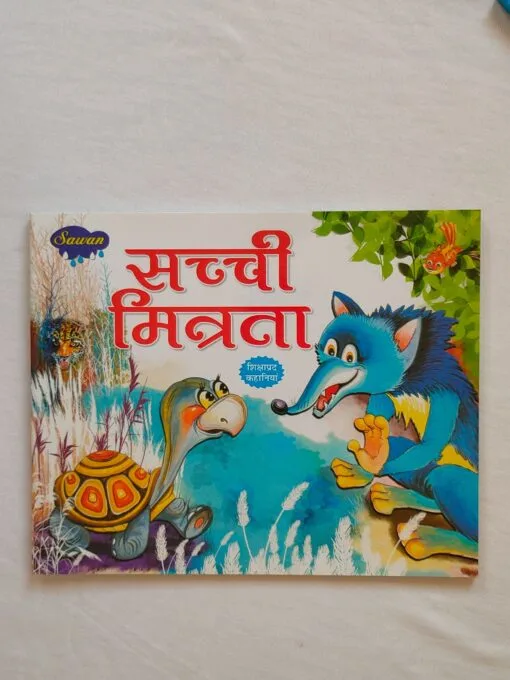 सच्ची मित्रता – Hindi Moral Story