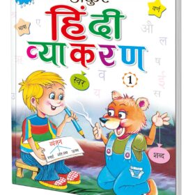 Hindi Vyakaran 1 — Grade 1 Hindi Grammar Workbook